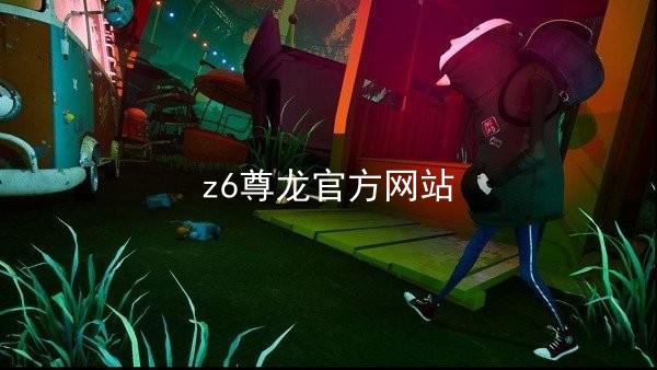 z6尊龙官方网站