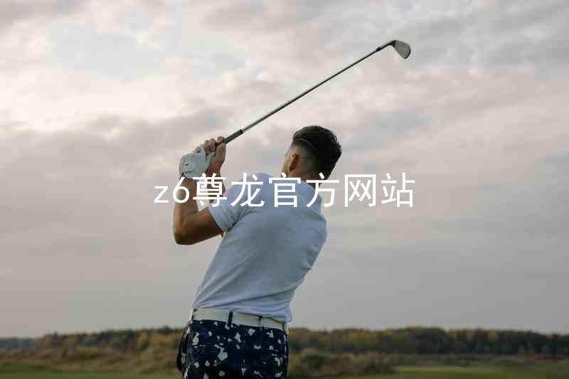 z6尊龙官方网站
