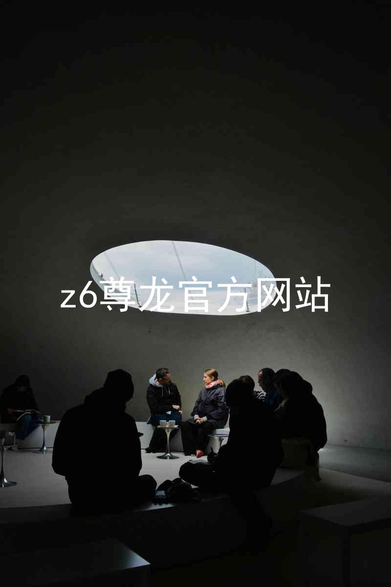 z6尊龙官方网站
