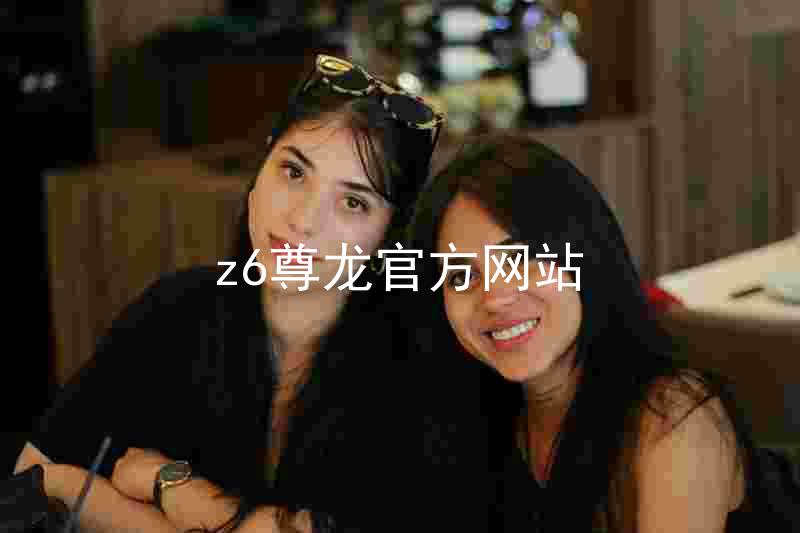 z6尊龙官方网站