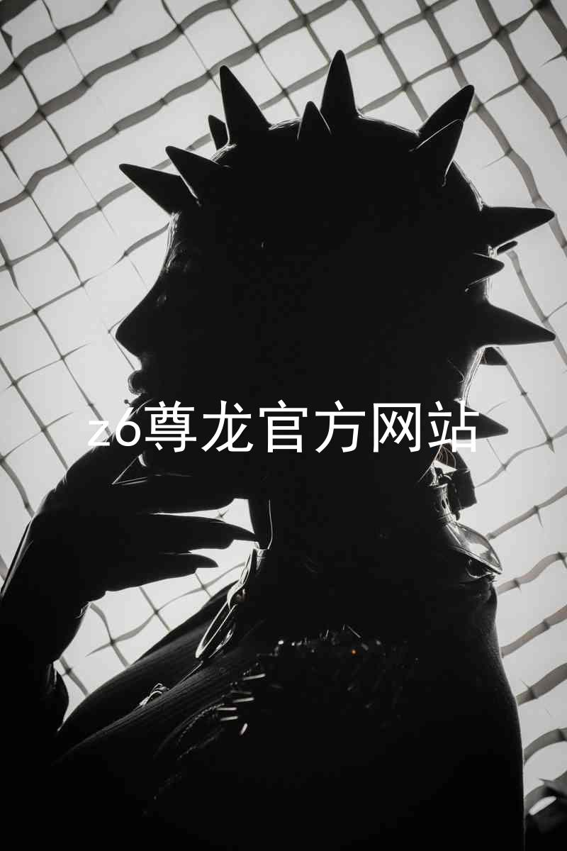 z6尊龙官方网站