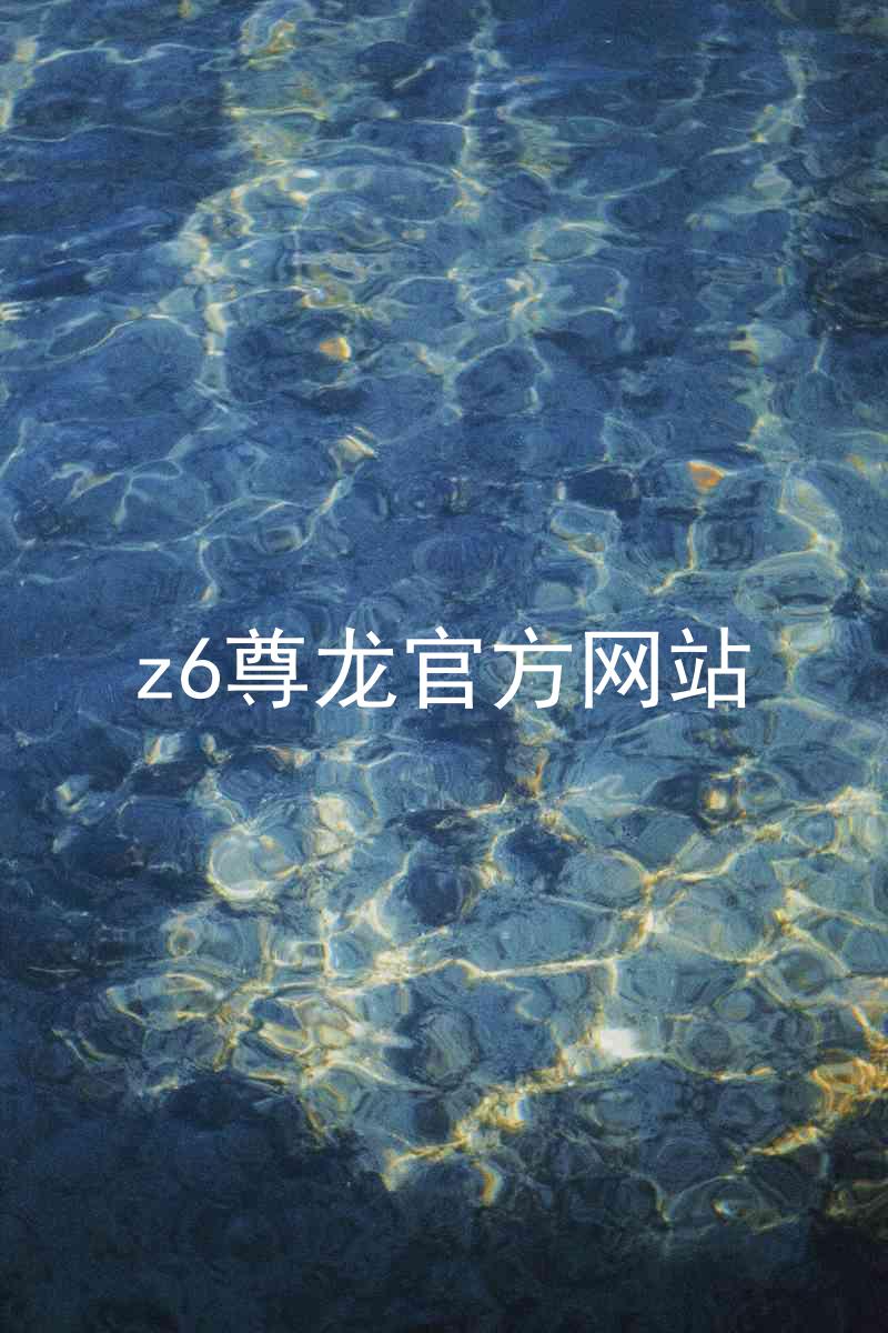 z6尊龙官方网站